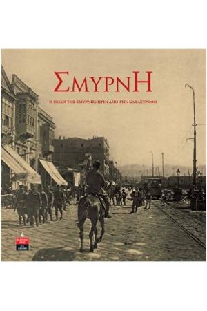 ΣΜΥΡΝΗ - Η ΠΟΛΗ ΤΗΣ ΣΜΥΡΝΗΣ ΠΡΙΝ ΑΠΟ ΤΗΝ ΚΑΤΑΣΤΡΟΦΗ