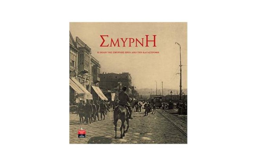 ΣΜΥΡΝΗ - Η ΠΟΛΗ ΤΗΣ ΣΜΥΡΝΗΣ ΠΡΙΝ ΑΠΟ ΤΗΝ ΚΑΤΑΣΤΡΟΦΗ