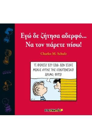 ΣΝΟΥΠΙ: ΕΓΩ ΔΕΝ ΖΗΤΗΣΑ ΑΔΕΡΦΟ... ΝΑ ΤΟΝ ΠΑΡΕΤΕ ΠΙΣΩ! ΣΝΟΥΠΙ: ΕΓΩ ΔΕΝ ΖΗΤΗΣΑ ΑΔΕΡΦΟ... ΝΑ ΤΟΝ ΠΑΡΕΤΕ ΠΙΣΩ!