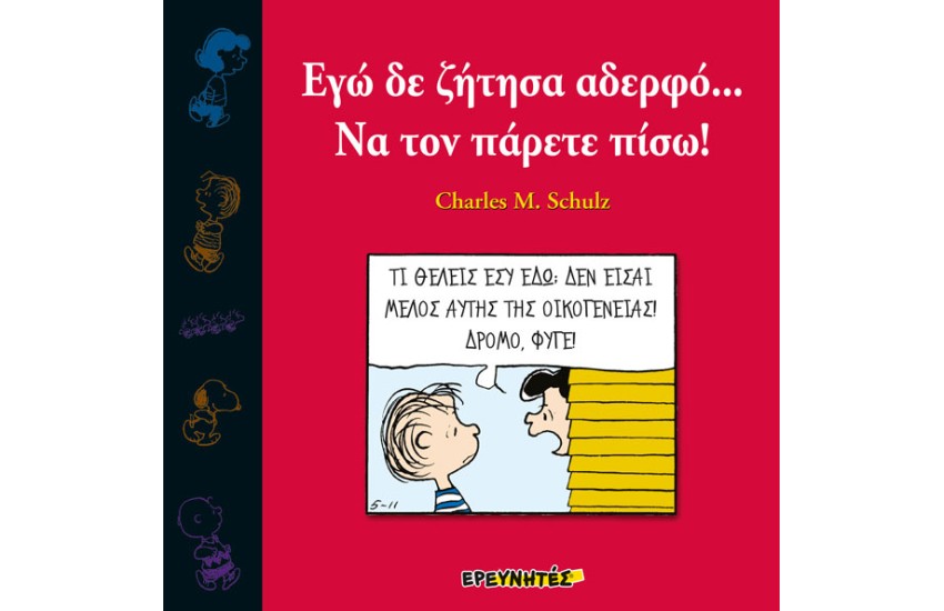 ΣΝΟΥΠΙ: ΕΓΩ ΔΕΝ ΖΗΤΗΣΑ ΑΔΕΡΦΟ... ΝΑ ΤΟΝ ΠΑΡΕΤΕ ΠΙΣΩ!