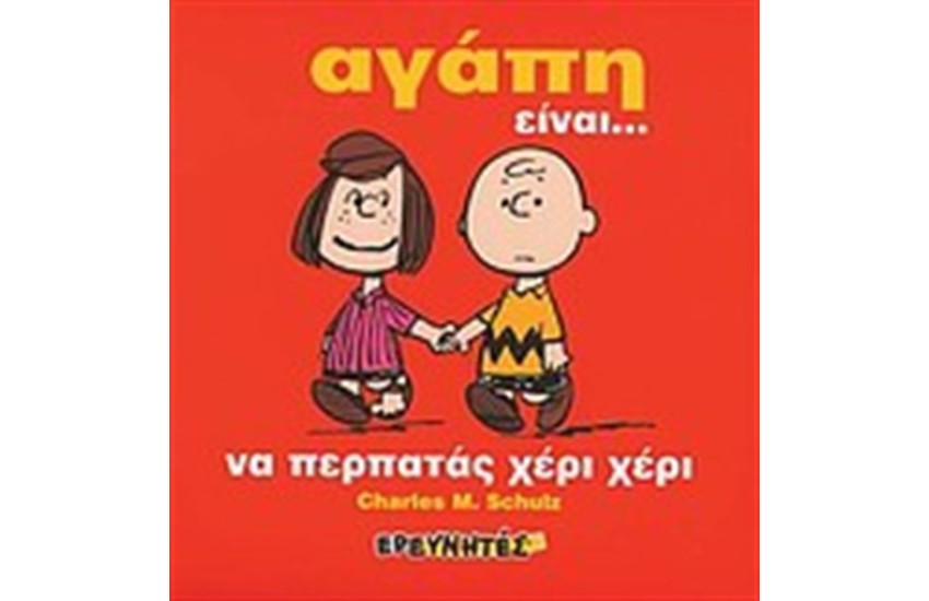 ΣΝΟΥΠΙ: ΑΓΑΠΗ ΕΙΝΑΙ... (ΜΑΛΑΚΟ ΕΞΩΦΥΛΛΟ)