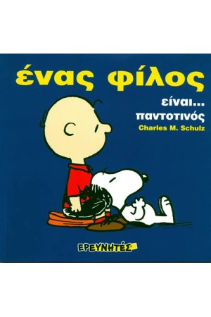 ΣΝΟΥΠΙ: ΕΝΑΣ ΦΙΛΟΣ ΕΙΝΑΙ... (ΔΕΜΕΝΟ) ΣΝΟΥΠΙ: ΕΝΑΣ ΦΙΛΟΣ ΕΙΝΑΙ... (ΔΕΜΕΝΟ)