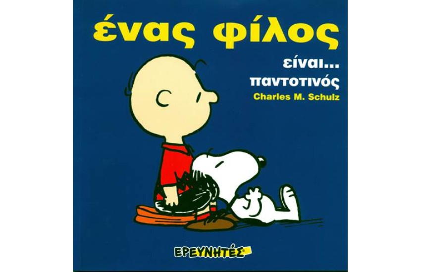 ΣΝΟΥΠΙ: ΕΝΑΣ ΦΙΛΟΣ ΕΙΝΑΙ... (ΔΕΜΕΝΟ)