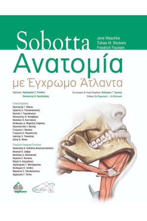 SOBOTTA ΑΝΑΤΟΜΙΑ ΜΕ ΕΓΧΡΩΜΟ ΑΤΛΑΝΤΑ
