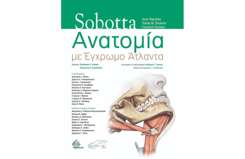 SOBOTTA ΑΝΑΤΟΜΙΑ ΜΕ ΕΓΧΡΩΜΟ ΑΤΛΑΝΤΑ