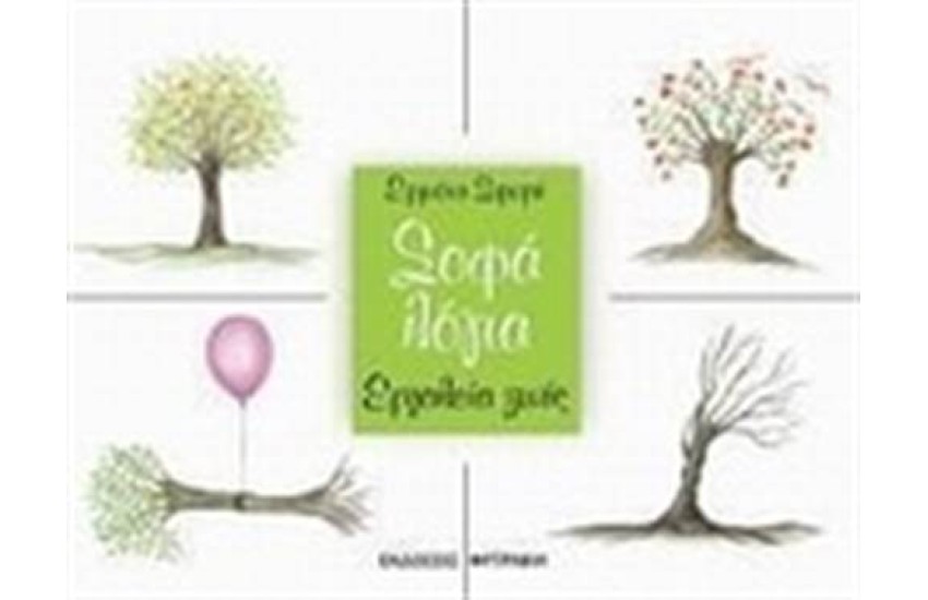 ΣΟΦΑ ΛΟΓΙΑ ΕΡΓΑΛΕΙΑ ΖΩΗΣ