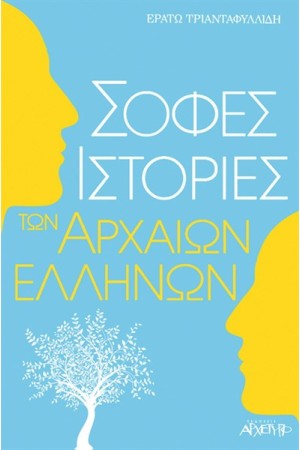 ΣΟΦΕΣ ΙΣΤΟΡΙΕΣ ΤΩΝ ΑΡΧΑΙΩΝ ΕΛΛΗΝΩΝ ΣΟΦΕΣ ΙΣΤΟΡΙΕΣ ΤΩΝ ΑΡΧΑΙΩΝ ΕΛΛΗΝΩΝ