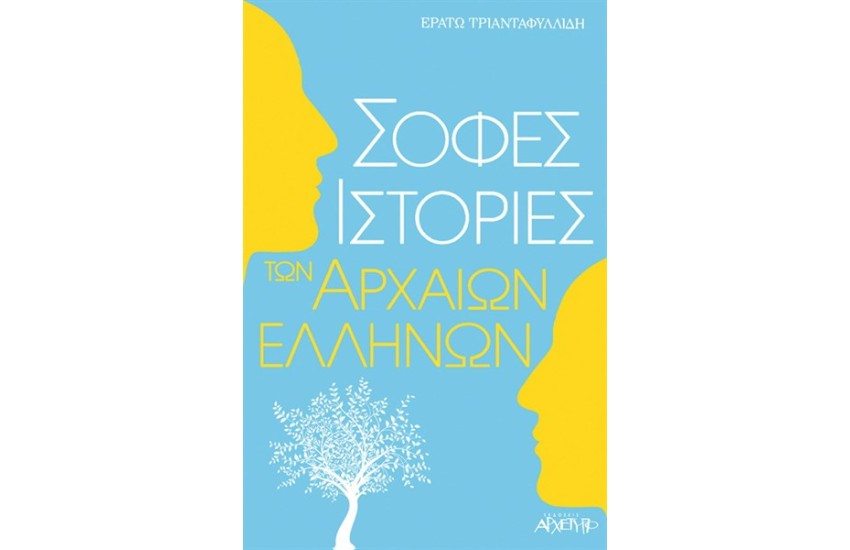 ΣΟΦΕΣ ΙΣΤΟΡΙΕΣ ΤΩΝ ΑΡΧΑΙΩΝ ΕΛΛΗΝΩΝ