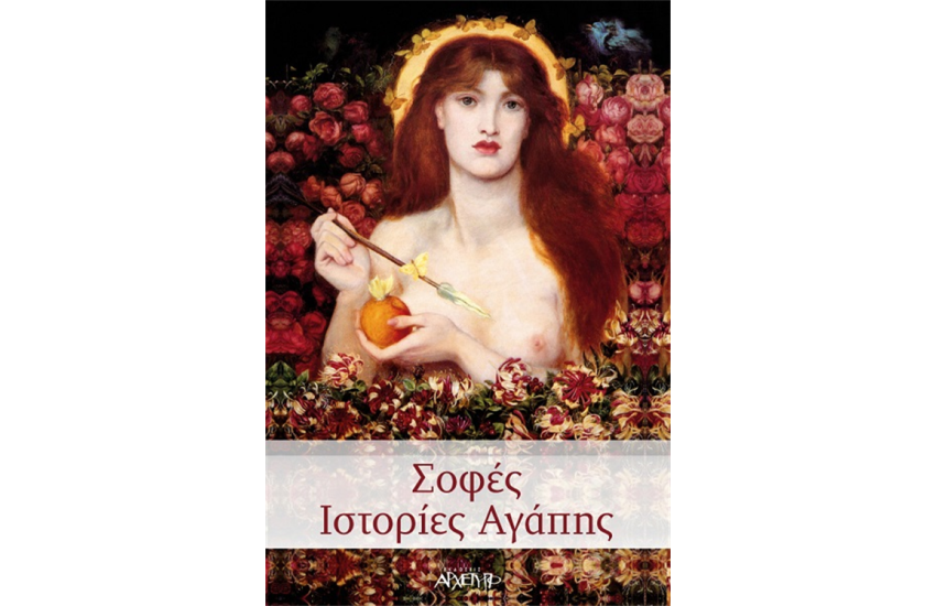 ΣΟΦΕΣ ΙΣΤΟΡΙΕΣ ΑΓΑΠΗΣ