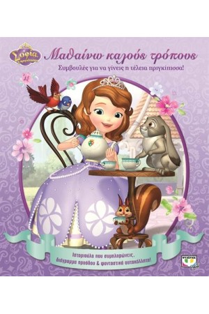 ΣΟΦΙΑ Η ΠΡΙΓΚΙΠΙΣΣΑ: ΜΑΘΑΙΝΩ ΚΑΛΟΥΣ ΤΡΟΠΟΥΣ