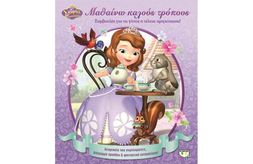 ΣΟΦΙΑ Η ΠΡΙΓΚΙΠΙΣΣΑ: ΜΑΘΑΙΝΩ ΚΑΛΟΥΣ ΤΡΟΠΟΥΣ