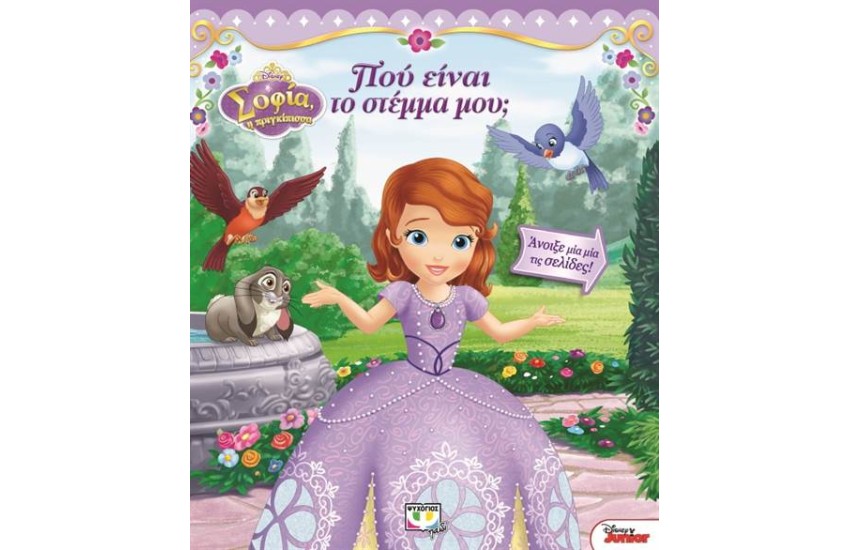 ΣΟΦΙΑ Η ΠΡΙΓΚΙΠΙΣΣΑ: ΠΟΥ ΕΙΝΑΙ ΤΟ ΣΤΕΜΜΑ ΜΟΥ