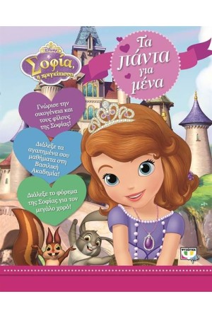 DISNEY ΣΟΦΙΑ: ΤΑ ΠΑΝΤΑ ΓΙΑ ΜΕΝΑ
