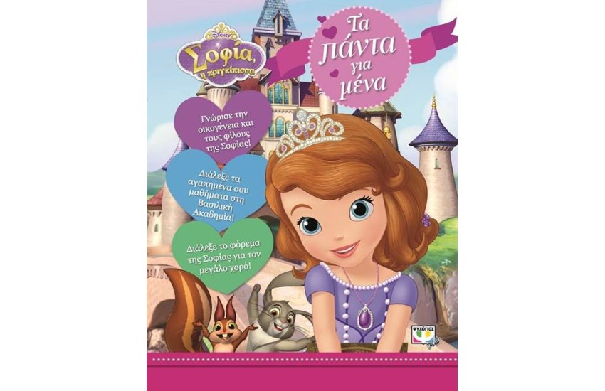 DISNEY ΣΟΦΙΑ: ΤΑ ΠΑΝΤΑ ΓΙΑ ΜΕΝΑ
