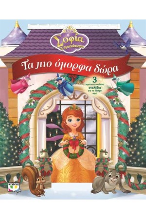 ΣΟΦΙΑ Η ΠΡΙΓΚΙΠΙΣΣΑ: ΤΑ ΠΙΟ ΟΜΟΡΦΑ ΔΩΡΑ