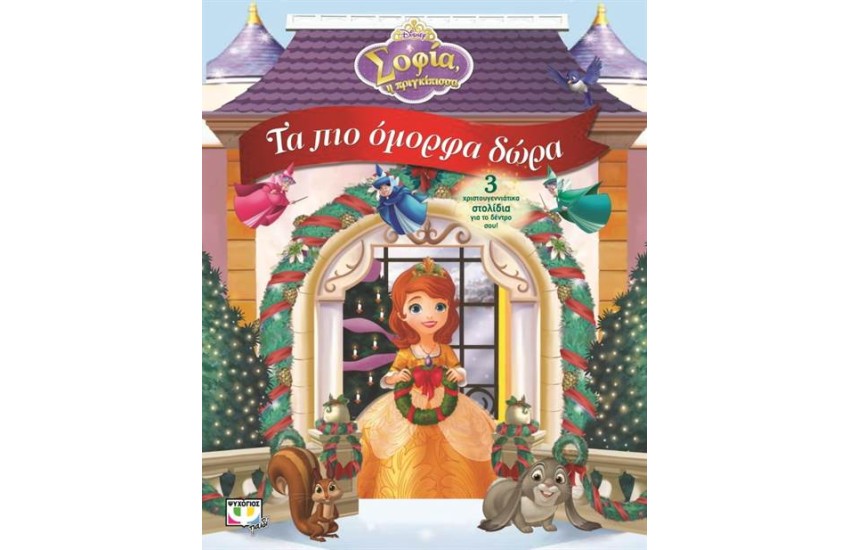ΣΟΦΙΑ Η ΠΡΙΓΚΙΠΙΣΣΑ: ΤΑ ΠΙΟ ΟΜΟΡΦΑ ΔΩΡΑ