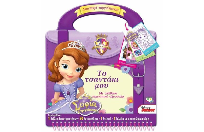 ΣΟΦΙΑ Η ΠΡΙΓΚΙΠΙΣΣΑ: ΤΟ ΤΣΑΝΤΑΚΙ ΜΟΥ