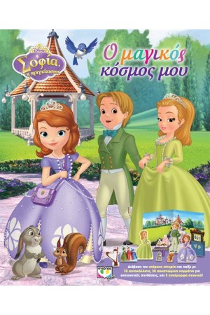 DISNEY ΣΟΦΙΑ: Ο ΜΑΓΙΚΟΣ ΚΟΣΜΟΣ ΜΟΥ