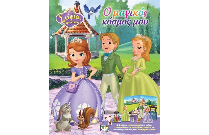 DISNEY ΣΟΦΙΑ: Ο ΜΑΓΙΚΟΣ ΚΟΣΜΟΣ ΜΟΥ
