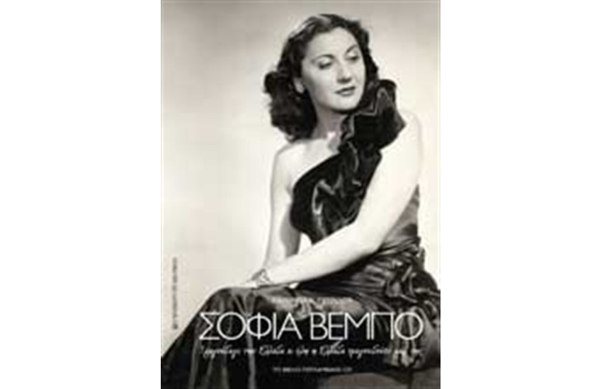 ΣΟΦΙΑ ΒΕΜΠΟ (ΠΕΡΙΛΑΜΒΑΝΕΙ CD)