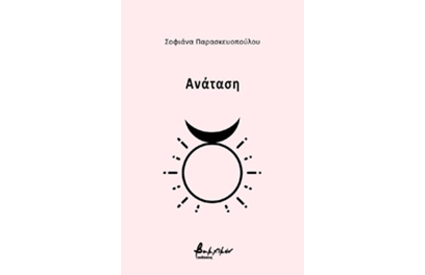 ΑΝΑΤΑΣΗ
