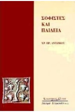 ΣΟΦΙΣΤΕΣ ΚΑΙ ΠΑΙΔΕΙΑ