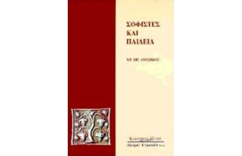 ΣΟΦΙΣΤΕΣ ΚΑΙ ΠΑΙΔΕΙΑ