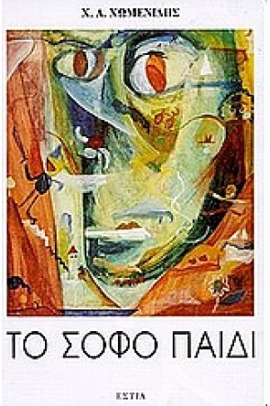 ΤΟ ΣΟΦΟ ΠΑΙΔΙ ( ΥΠΟΓΕΓΡΑΜΜΕΝΟ ) ΤΟ ΣΟΦΟ ΠΑΙΔΙ ( ΥΠΟΓΕΓΡΑΜΜΕΝΟ )