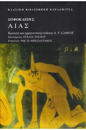 ΣΟΦΟΚΛΕΟΥΣ "ΑΙΑΣ"