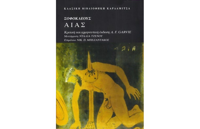 ΣΟΦΟΚΛΕΟΥΣ "ΑΙΑΣ"