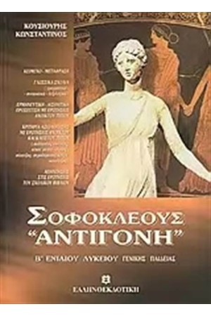 ΣΟΦΟΚΛΕΟΥΣ ΑΝΤΙΓΟΝΗ ΓΕΝΙΚΗΣ ΠΑΙΔΕΙΑΣ Β΄ΛΥΚΕΙΟΥ