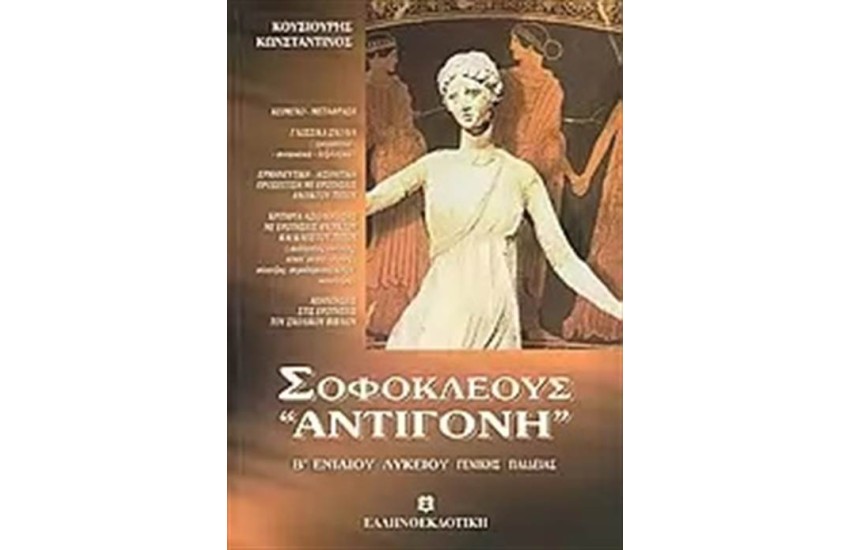 ΣΟΦΟΚΛΕΟΥΣ ΑΝΤΙΓΟΝΗ ΓΕΝΙΚΗΣ ΠΑΙΔΕΙΑΣ Β΄ΛΥΚΕΙΟΥ