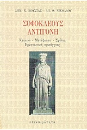 ΣΟΦΟΚΛΕΟΥΣ ΑΝΤΙΓΟΝΗ