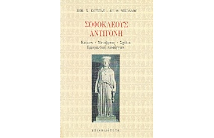 ΣΟΦΟΚΛΕΟΥΣ ΑΝΤΙΓΟΝΗ