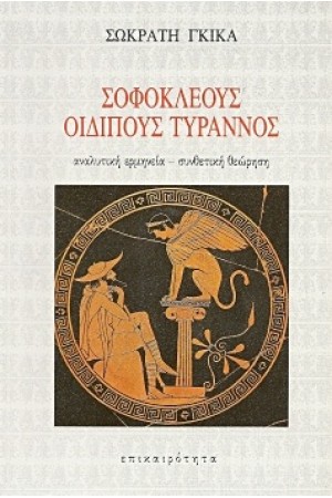 ΣΟΦΟΚΛΕΟΥΣ ΟΙΔΙΠΟΥΣ ΤΥΡΑΝΝΟΣ