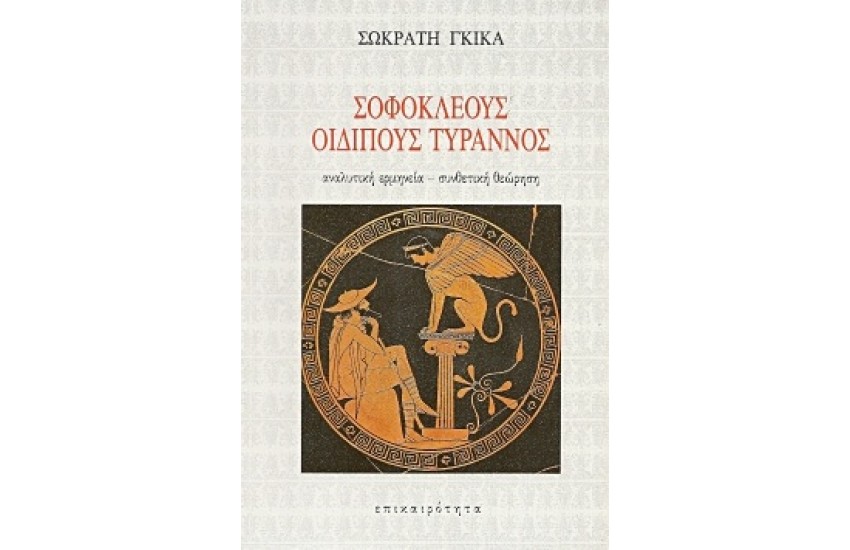 ΣΟΦΟΚΛΕΟΥΣ ΟΙΔΙΠΟΥΣ ΤΥΡΑΝΝΟΣ