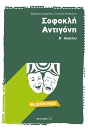 ΣΟΦΟΚΛΗ ΑΝΤΙΓΟΝΗ Β' ΛΥΚΕΙΟΥ ΕΠΙΤΟΜΗ ΕΚΔΟΣΗ