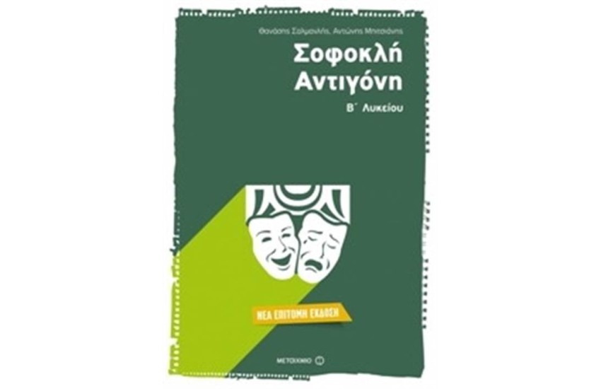 ΣΟΦΟΚΛΗ ΑΝΤΙΓΟΝΗ Β' ΛΥΚΕΙΟΥ ΕΠΙΤΟΜΗ ΕΚΔΟΣΗ