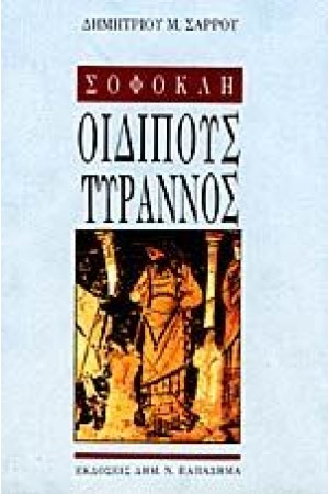 ΣΟΦΟΚΛΗ ΟΙΔΙΠΟΥΣ ΤΥΡΡΑΝΟΣ