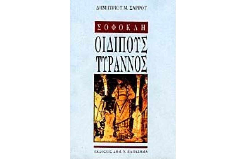 ΣΟΦΟΚΛΗ ΟΙΔΙΠΟΥΣ ΤΥΡΡΑΝΟΣ