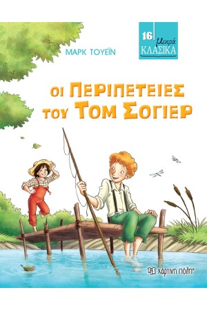 ΜΙΚΡΑ ΚΛΑΣΙΚΑ 16: ΟΙ ΠΕΡΙΠΕΤΕΙΕΣ ΤΟΥ ΤΟΜ ΣΟΓΙΕΡ