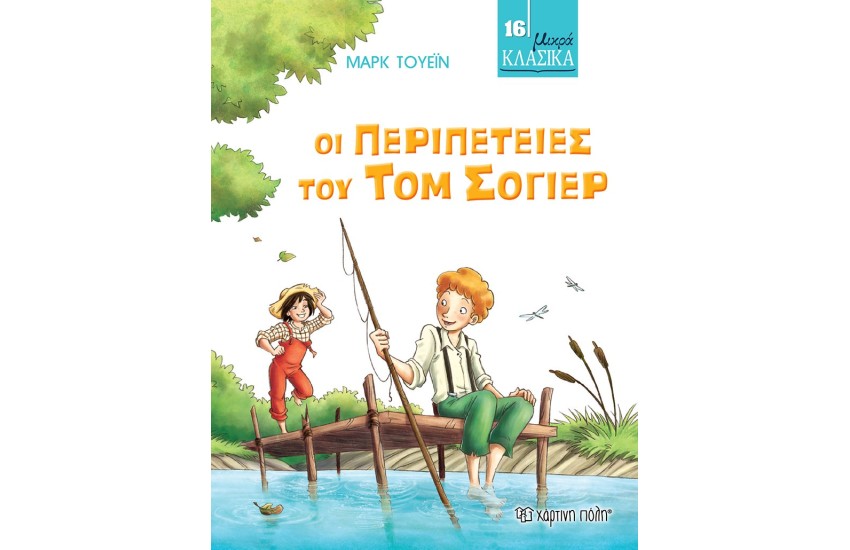 ΜΙΚΡΑ ΚΛΑΣΙΚΑ 16: ΟΙ ΠΕΡΙΠΕΤΕΙΕΣ ΤΟΥ ΤΟΜ ΣΟΓΙΕΡ
