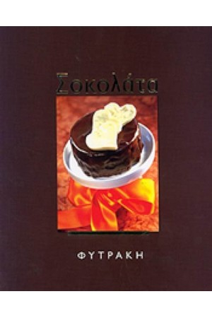 ΣΟΚΟΛΑΤΑ