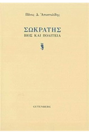 ΣΩΚΡΑΤΗΣ ΣΩΚΡΑΤΗΣ
