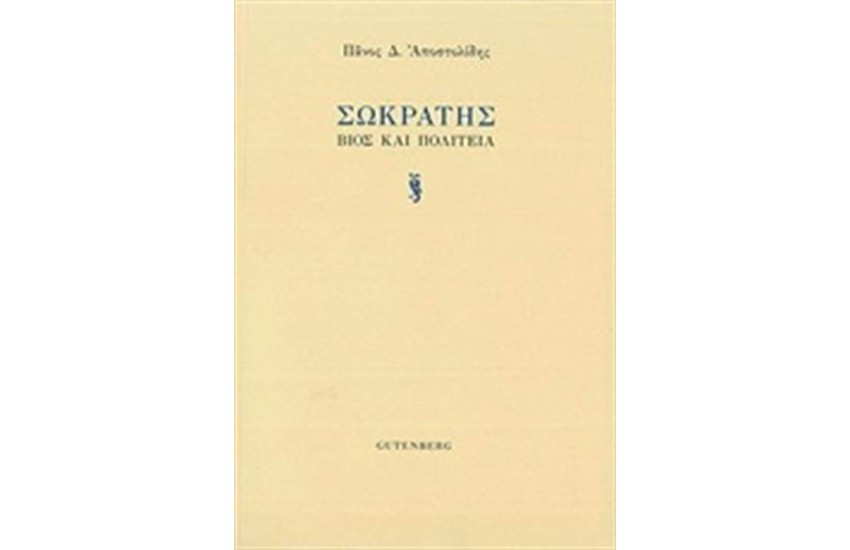 ΣΩΚΡΑΤΗΣ