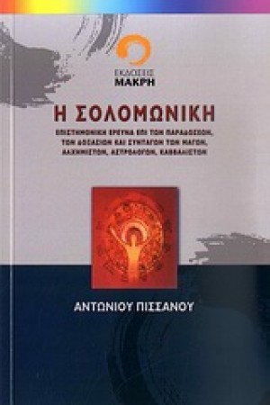 ΣΟΛΟΜΩΝΙΚΗ ΣΟΛΟΜΩΝΙΚΗ