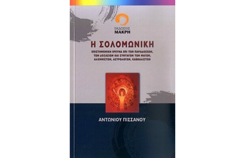 ΣΟΛΟΜΩΝΙΚΗ