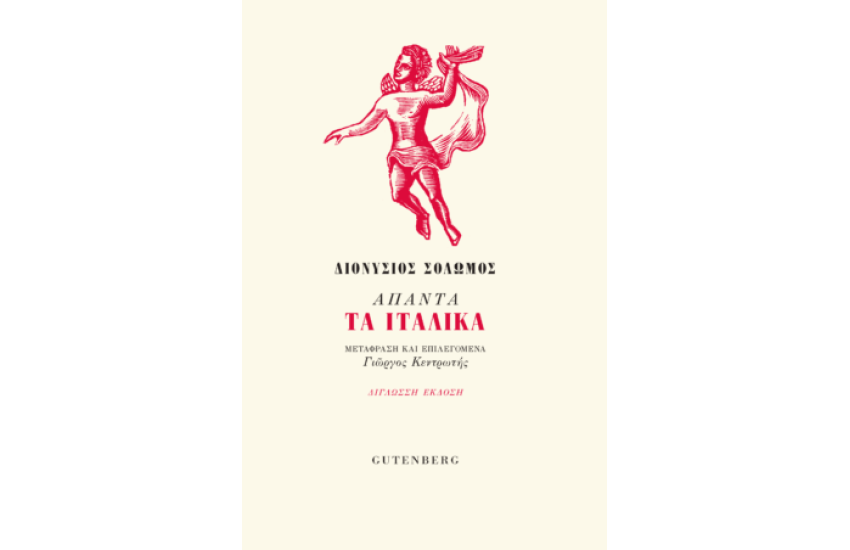 ΑΠΑΝΤΑ ΤΑ ΙΤΑΛΙΚΑ