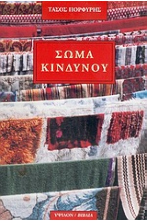 ΣΩΜΑ ΚΙΝΔΥΝΟΥ