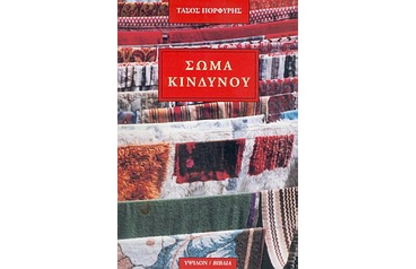 ΣΩΜΑ ΚΙΝΔΥΝΟΥ